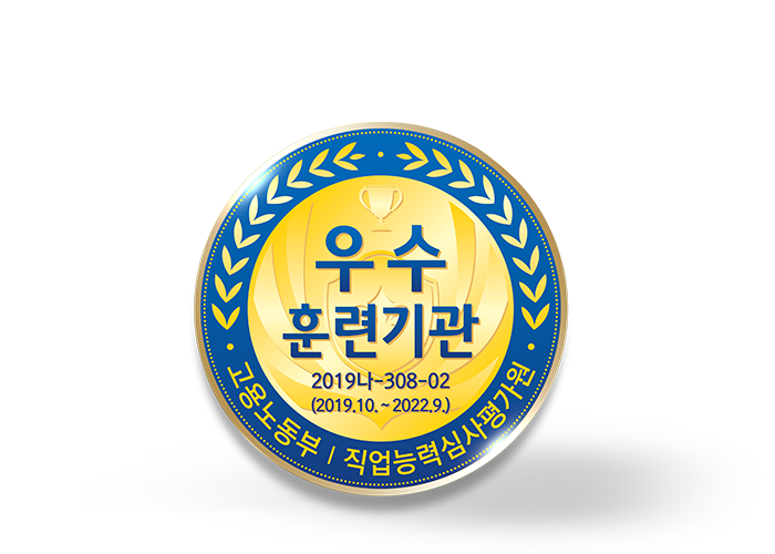 고용노동부 우수훈련기관 마크