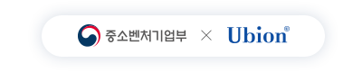 중소벤처기업부&유비온