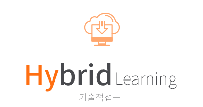 Hybrid Learning(기술적 접근) 