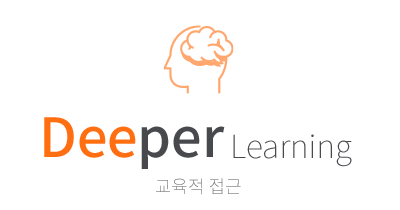  Deeper Learning(교육적 접근)